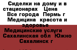 Сиделки на дому и в стационарах › Цена ­ 80 - Все города, Пермь г. Медицина, красота и здоровье » Медицинские услуги   . Сахалинская обл.,Южно-Сахалинск г.